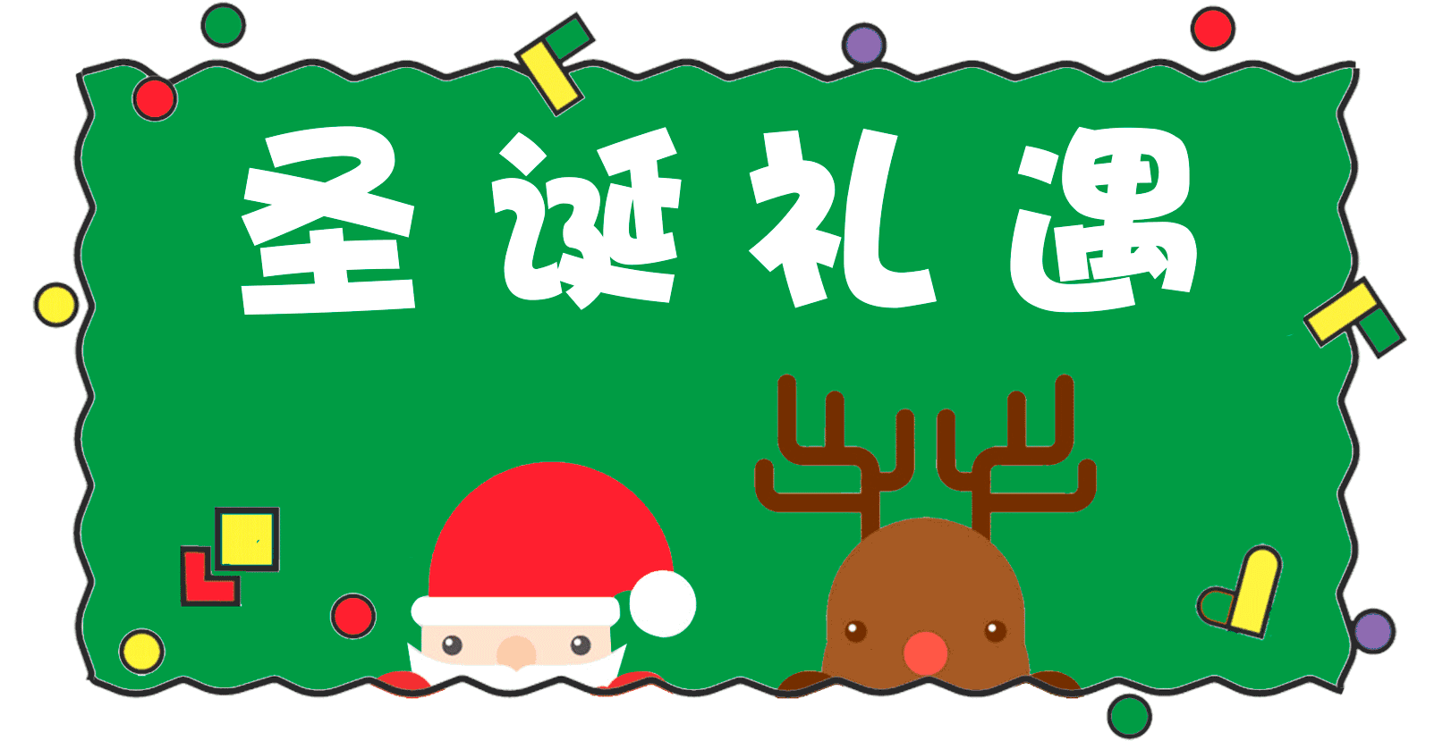 圣誕節(jié)活動策劃看這里 圣誕節(jié)活動策劃看這里