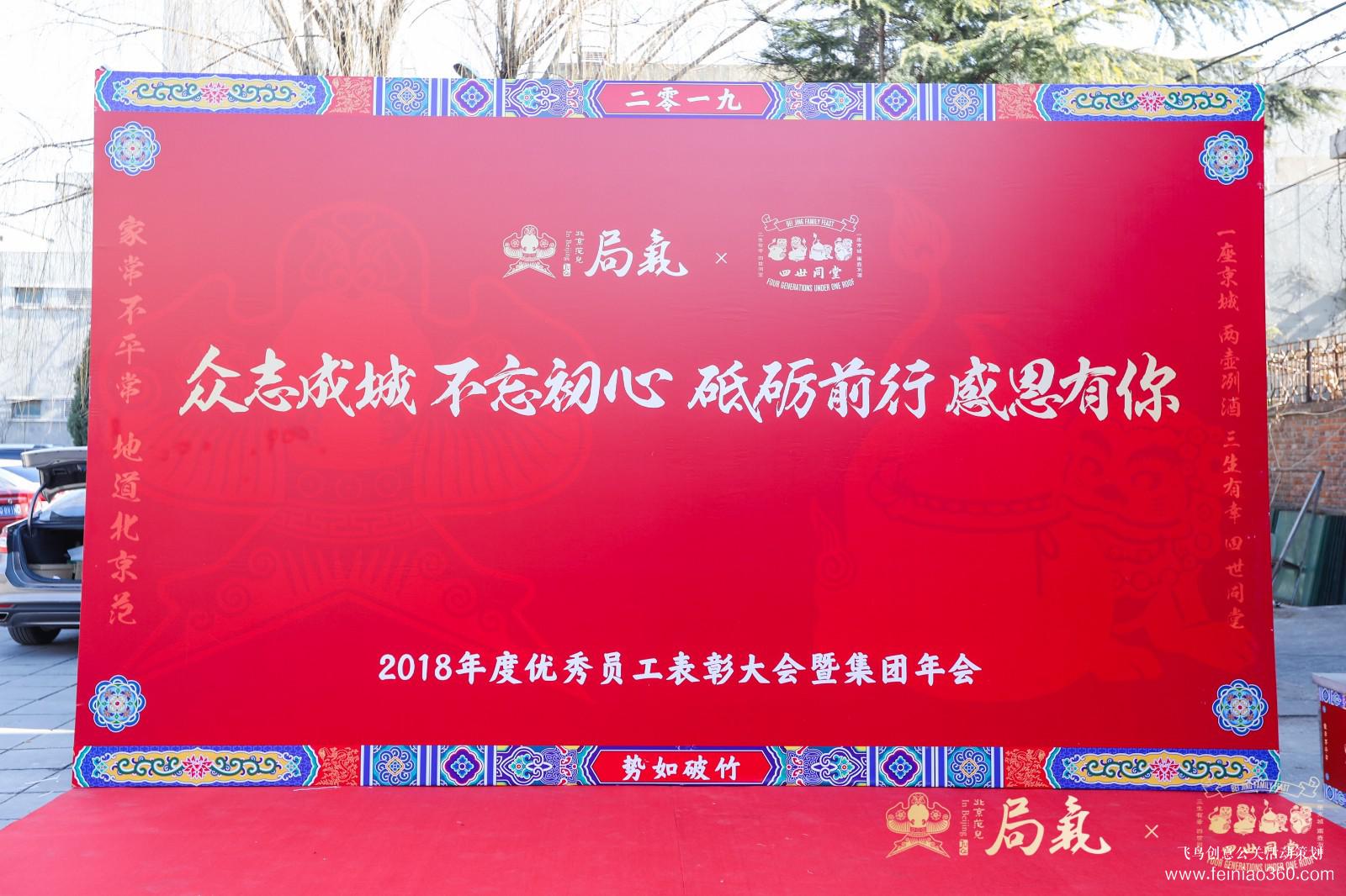 局氣&四世同堂集團2018年會 局氣&四世同堂集團2018年會