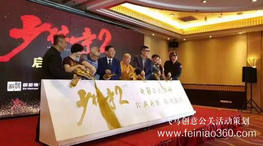 啟動(dòng)儀式學(xué)問多,38種創(chuàng)意活動(dòng)啟動(dòng)儀式集錦?。?1-20種）