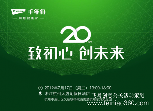 致初心，創(chuàng)未來 千年舟20周年慶典邀您共鑒