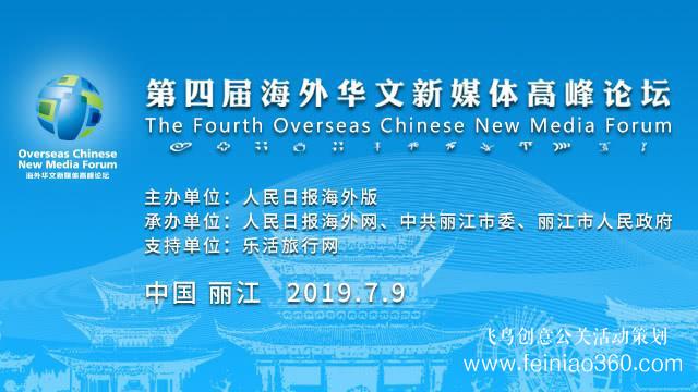 讓華媒聲音更響亮！第四屆海外華文新媒體高峰論壇即將啟幕