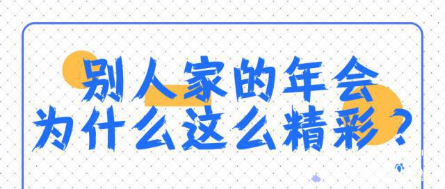年會(huì)策劃必看！