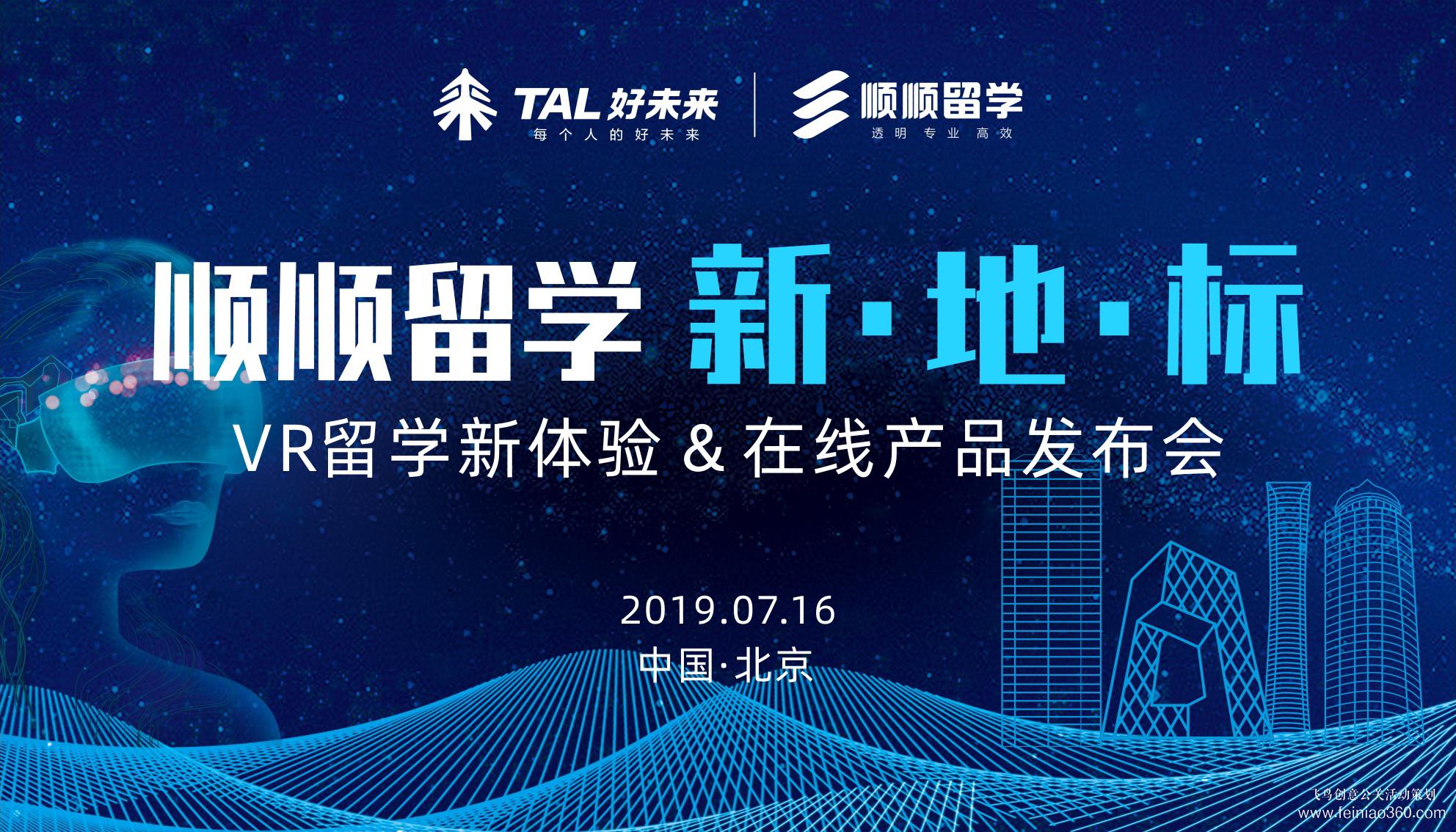 好未來順順留學(xué)新地標(biāo)VR留學(xué)新體驗(yàn)在線產(chǎn)品發(fā)布會(huì) 好未來順順留學(xué)新地標(biāo)VR留學(xué)新體驗(yàn)在線產(chǎn)品發(fā)布會(huì)