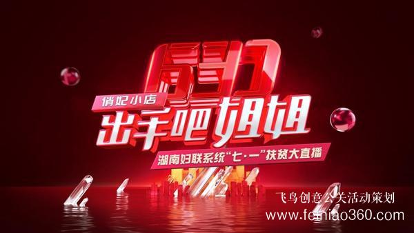 出手吧 姐姐！愛(ài)善天使集團(tuán)俏妃小店開(kāi)啟扶貧公益大直播