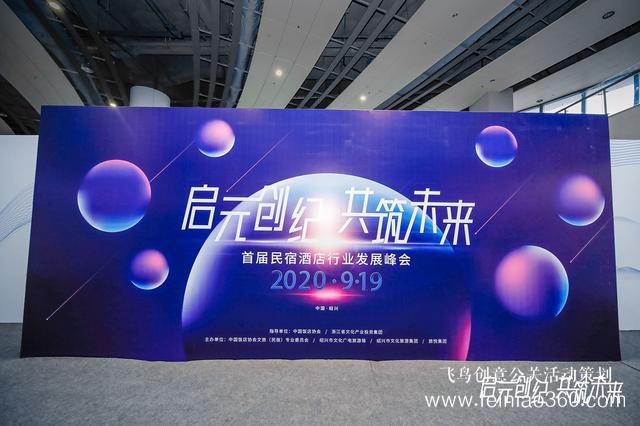 首屆民宿酒店行業(yè)發(fā)展峰會(huì)暨“9.19”民宿酒店狂歡季啟動(dòng)儀式在浙江紹興隆重舉行 首屆民宿酒店行業(yè)發(fā)展峰會(huì)暨“9.19”民宿酒店狂歡季啟動(dòng)儀式在浙江紹興隆重舉行