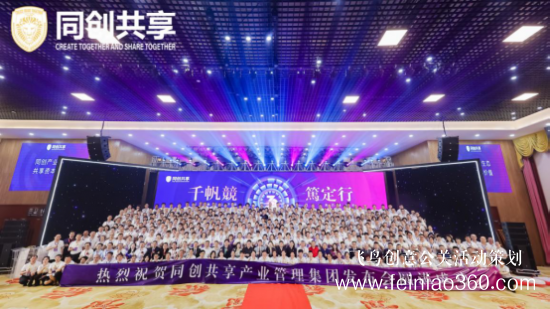 股享國(guó)際三周年慶典暨同創(chuàng)共享產(chǎn)業(yè)集團(tuán)發(fā)布會(huì)勝利召開(kāi) 股享國(guó)際三周年慶典暨同創(chuàng)共享產(chǎn)業(yè)集團(tuán)發(fā)布會(huì)勝利召開(kāi)