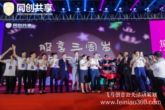 股享國(guó)際三周年慶典暨同創(chuàng)共享產(chǎn)業(yè)集團(tuán)發(fā)布會(huì)勝利召開(kāi) 股享國(guó)際三周年慶典暨同創(chuàng)共享產(chǎn)業(yè)集團(tuán)發(fā)布會(huì)勝利召開(kāi)