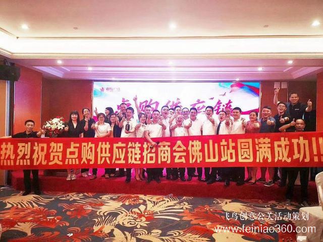 蓄勢而起，佛山站點購供應(yīng)鏈全國巡回招商會成功舉辦