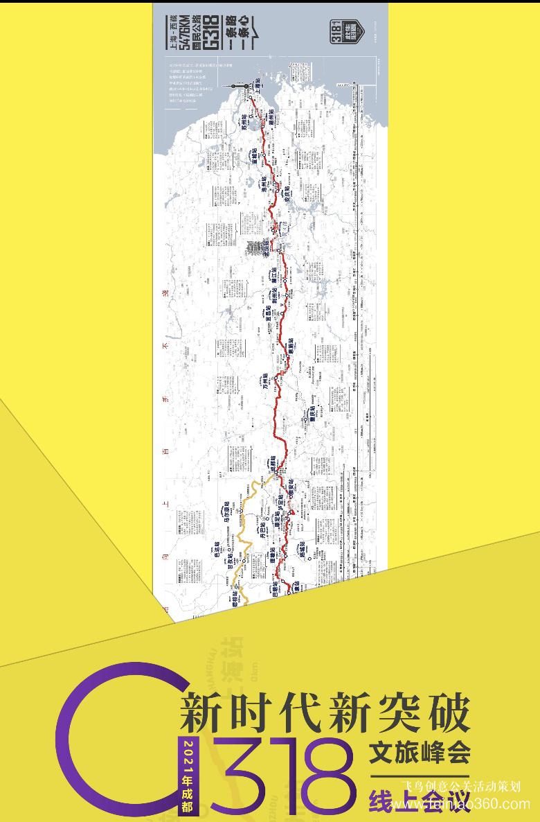 線上年會(huì)|“新時(shí)代·新突破” 2021年成都G318文旅峰會(huì)線上會(huì)議正式召開
