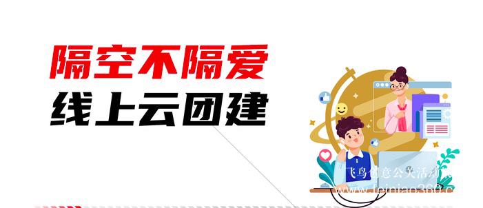 北京云團(tuán)建公司 |云團(tuán)建-數(shù)字化團(tuán)建活動(dòng)新解決方案 北京云團(tuán)建公司 |云團(tuán)建-數(shù)字化團(tuán)建活動(dòng)新解決方案