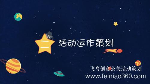 活動公司|學(xué)會這幾步，輕松做出一份優(yōu)秀的活動策劃案