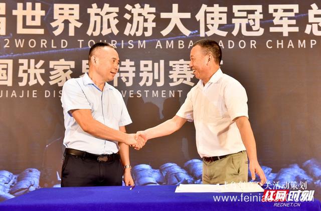 發(fā)布會|2022世界旅游大使賽張家界特別賽區(qū)總決賽新聞發(fā)布會舉行 發(fā)布會|2022世界旅游大使賽張家界特別賽區(qū)總決賽新聞發(fā)布會舉行