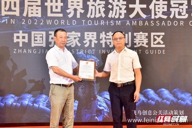 發(fā)布會|2022世界旅游大使賽張家界特別賽區(qū)總決賽新聞發(fā)布會舉行 發(fā)布會|2022世界旅游大使賽張家界特別賽區(qū)總決賽新聞發(fā)布會舉行