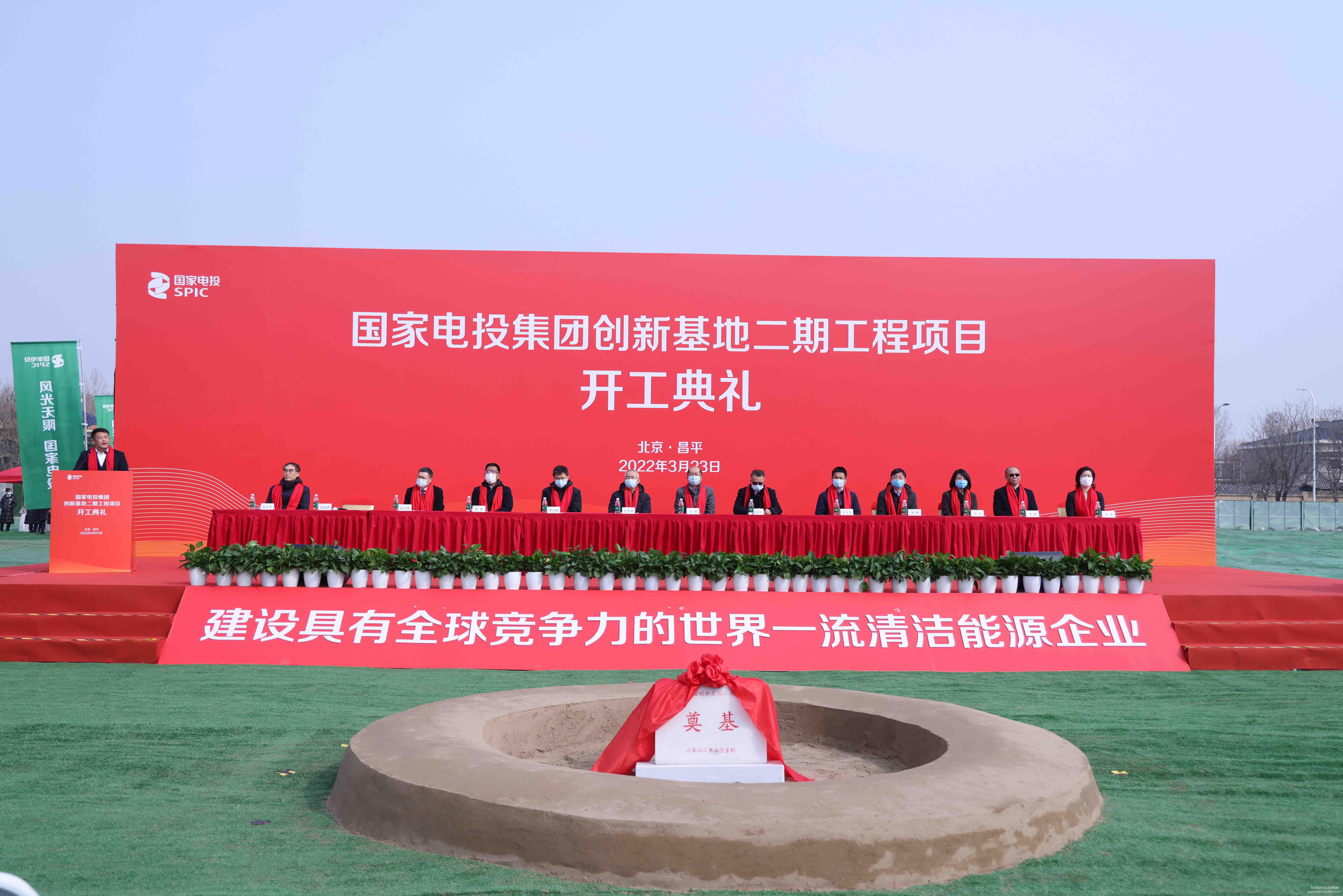 國家電投集團(tuán)創(chuàng)新基地二期工程開工典禮 國家電投集團(tuán)創(chuàng)新基地二期工程開工典禮