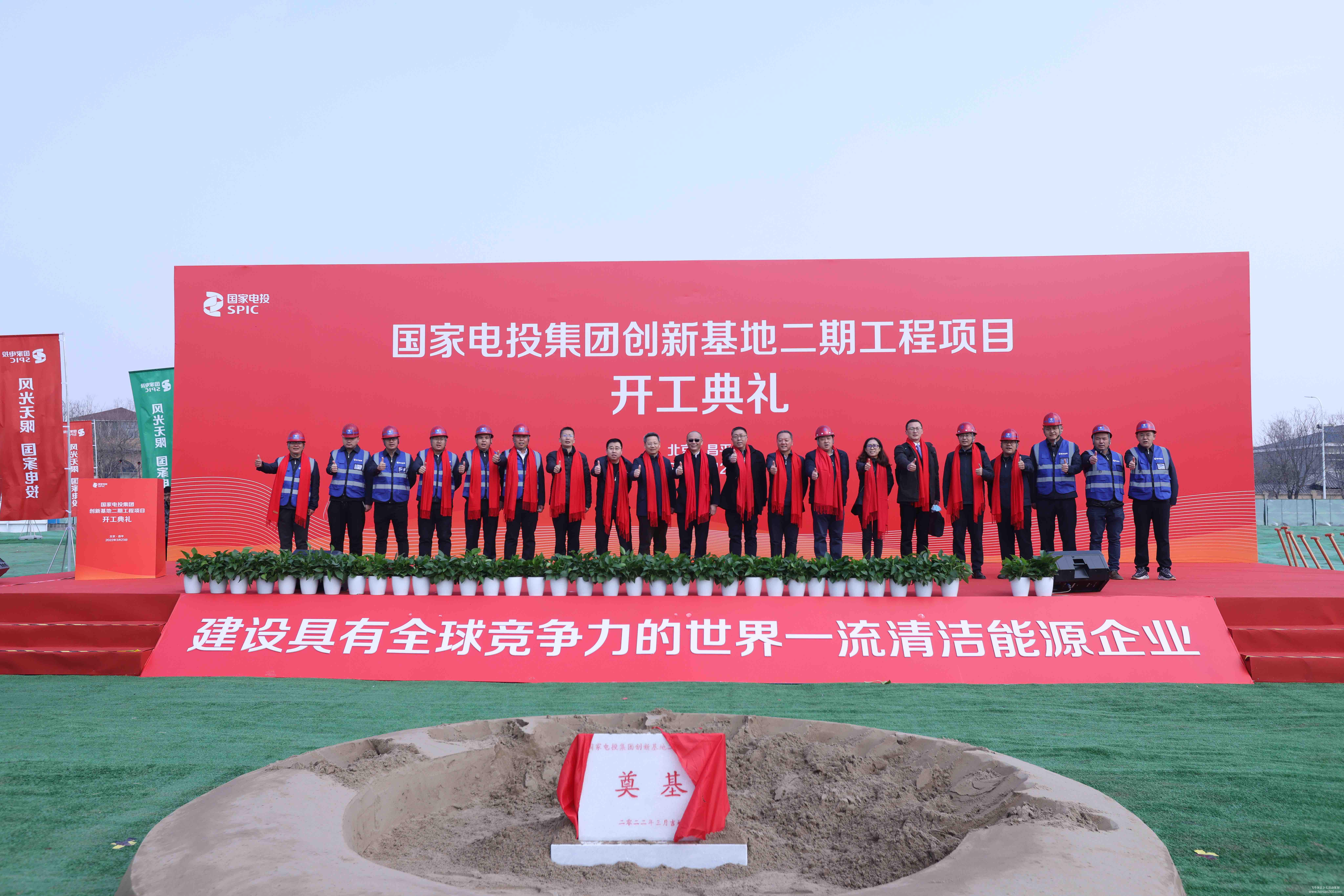 國家電投集團(tuán)創(chuàng)新基地二期工程開工典禮 國家電投集團(tuán)創(chuàng)新基地二期工程開工典禮