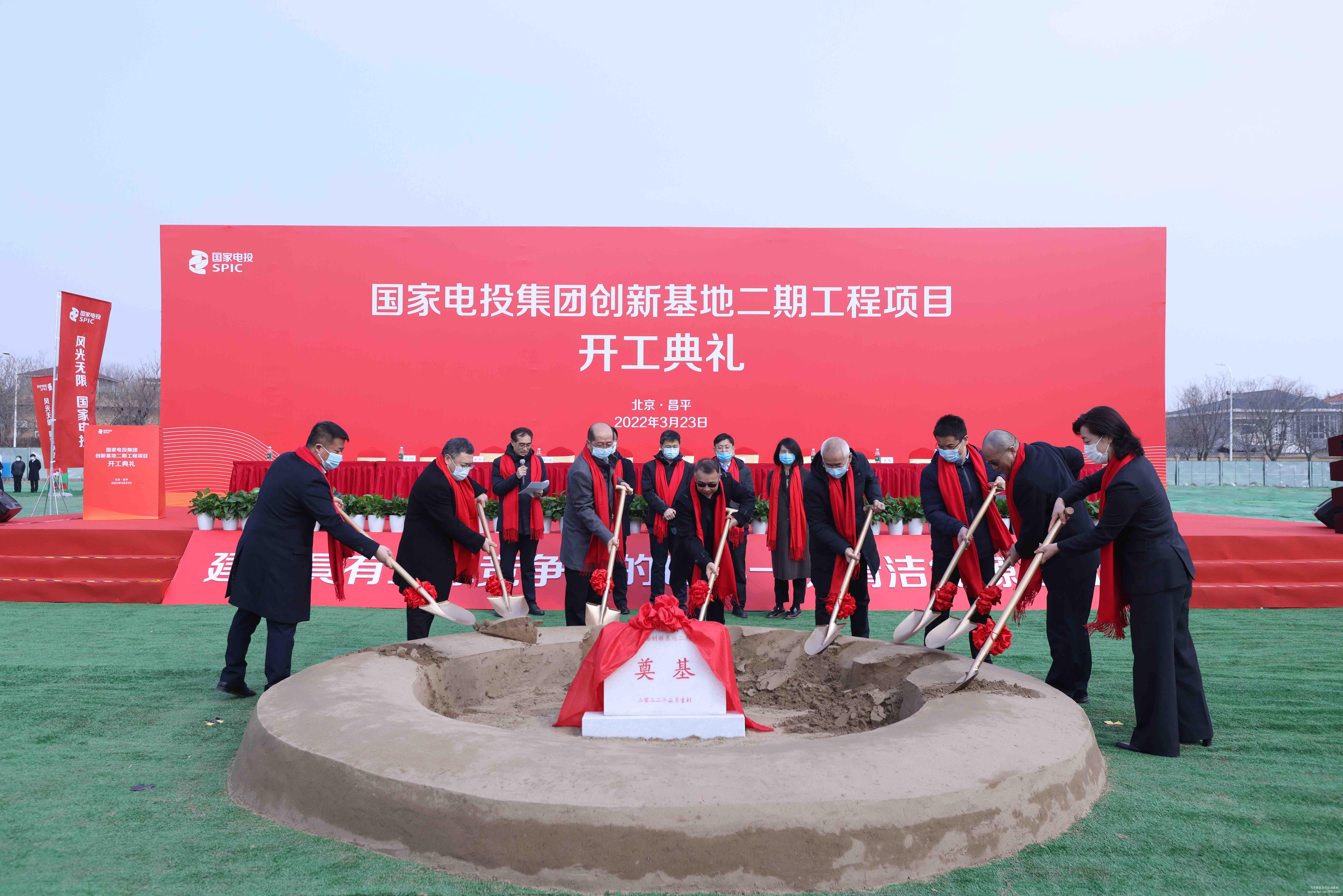 國家電投集團(tuán)創(chuàng)新基地二期工程開工典禮 國家電投集團(tuán)創(chuàng)新基地二期工程開工典禮