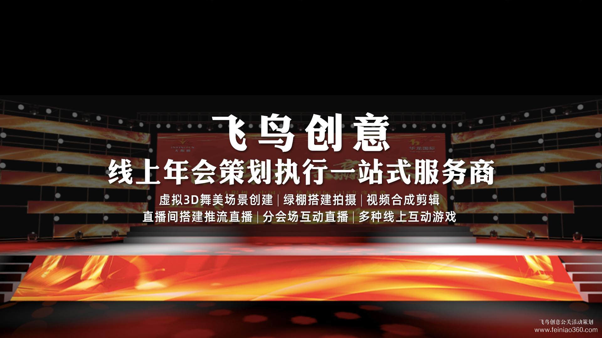 云年會(huì)怎么做？|云年會(huì)首選飛鳥創(chuàng)意15210600582