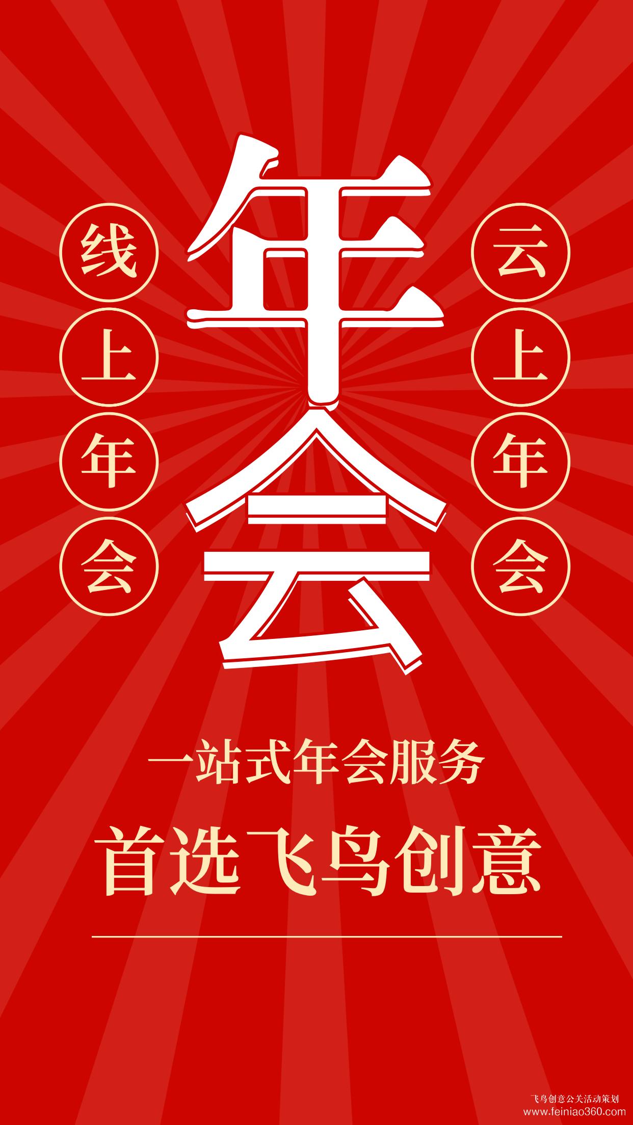 云年會(huì)策劃公司——飛鳥創(chuàng)意文化傳媒15210600582 云年會(huì)策劃公司——飛鳥創(chuàng)意文化傳媒15210600582