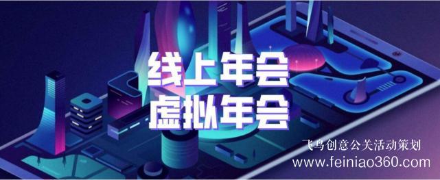 如何辦線上年會？飛鳥創(chuàng)意專業(yè)級年會直播服務(wù)商15210600582