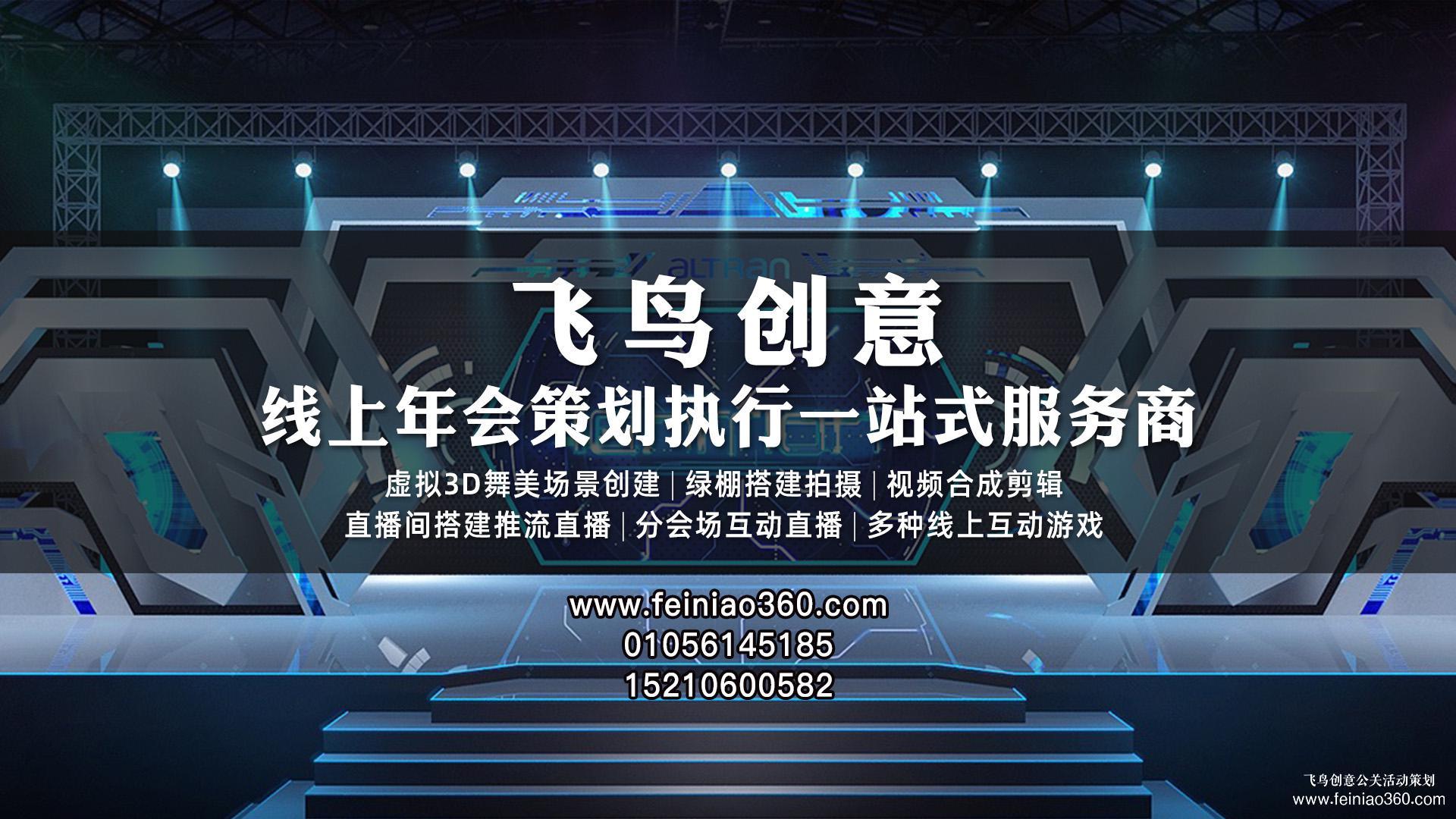 云年會(huì)策劃，首選飛鳥(niǎo)創(chuàng)意線上年會(huì)一站式策劃執(zhí)行15210600582