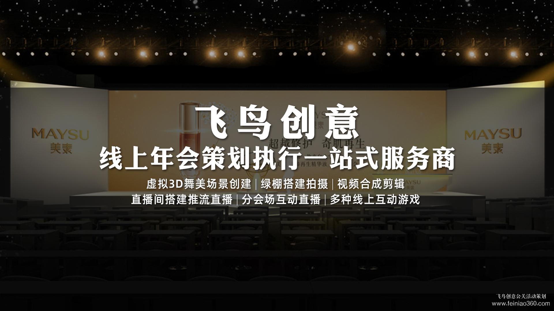 如何辦云年會(huì)？飛鳥(niǎo)創(chuàng)意專(zhuān)業(yè)級(jí)年會(huì)直播服務(wù)商15210600582