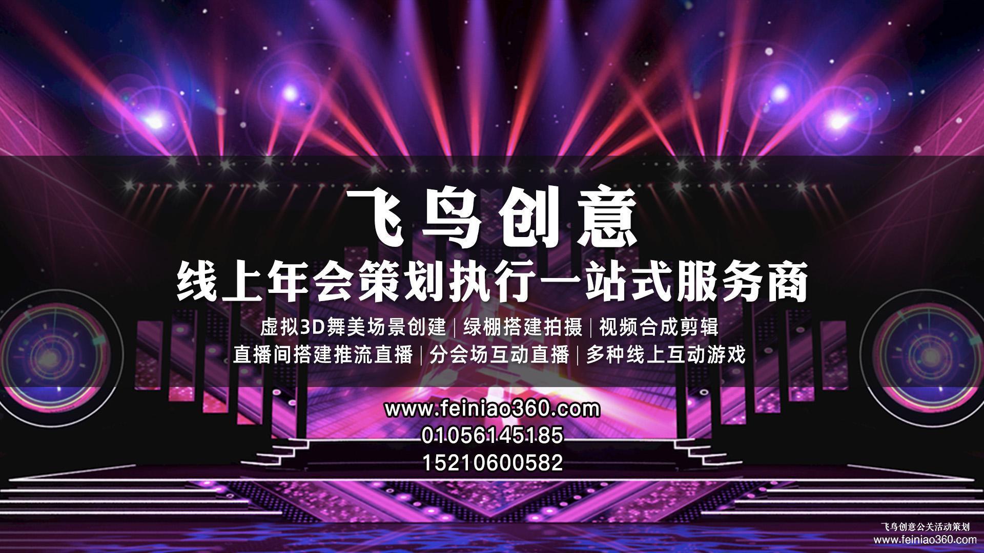 北京直播公司｜飛鳥創(chuàng)意｜收下這份直播策劃方案，你一定用得到！