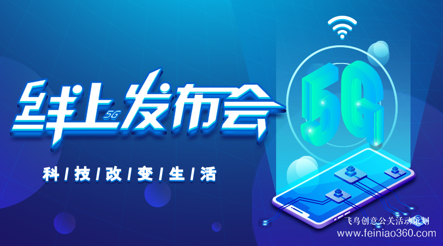 線上發(fā)布會|線上發(fā)布會需要注意什么？