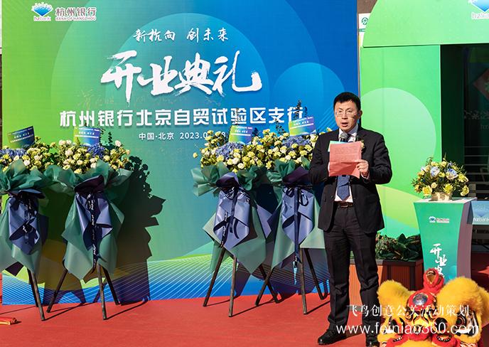 杭州銀行北京自貿(mào)試驗(yàn)區(qū)支行開(kāi)業(yè)|開(kāi)業(yè)慶典公司15210600582 杭州銀行北京自貿(mào)試驗(yàn)區(qū)支行開(kāi)業(yè)|開(kāi)業(yè)慶典公司15210600582