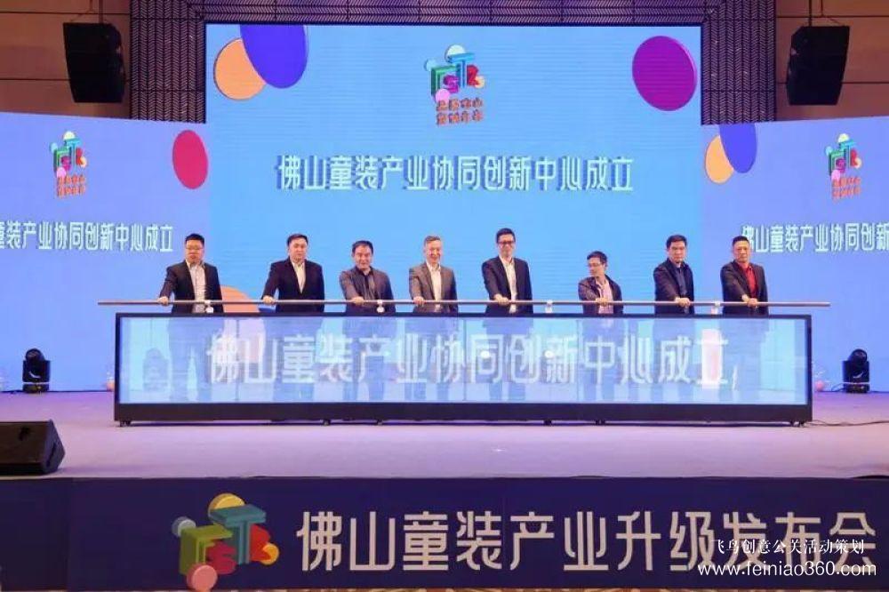 成立協(xié)同創(chuàng)新中心，發(fā)布團(tuán)體標(biāo)準(zhǔn)！佛山童裝產(chǎn)業(yè)升級發(fā)布會在禪城舉行