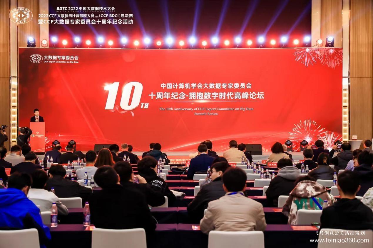 北京慶典策劃|擁抱數(shù)字時(shí)代，展望科技未來——CCF大數(shù)據(jù)專家委員會(huì)十周年紀(jì)念慶典紀(jì)實(shí)