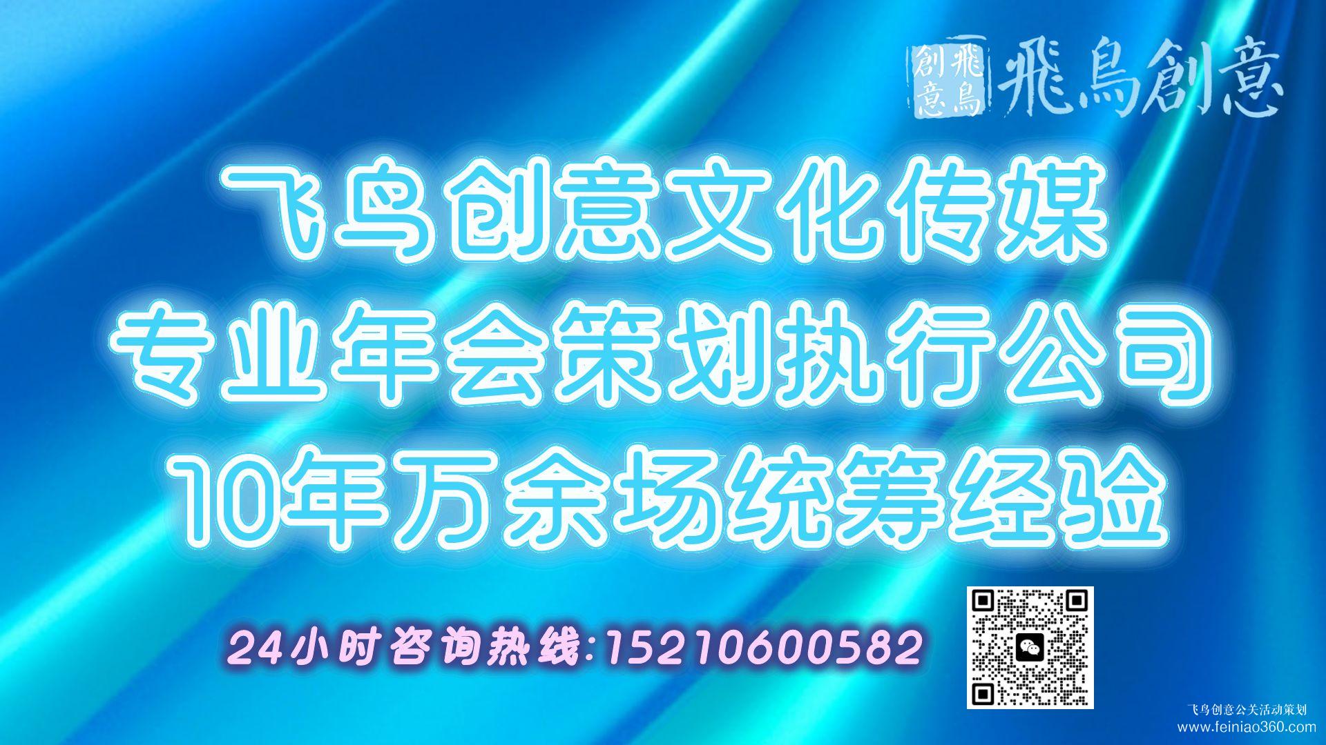 2024年年會(huì)策劃全攻略|開年會(huì),找飛鳥創(chuàng)意年會(huì)策劃公司15210600582 2024年年會(huì)策劃全攻略|開年會(huì),找飛鳥創(chuàng)意年會(huì)策劃公司15210600582