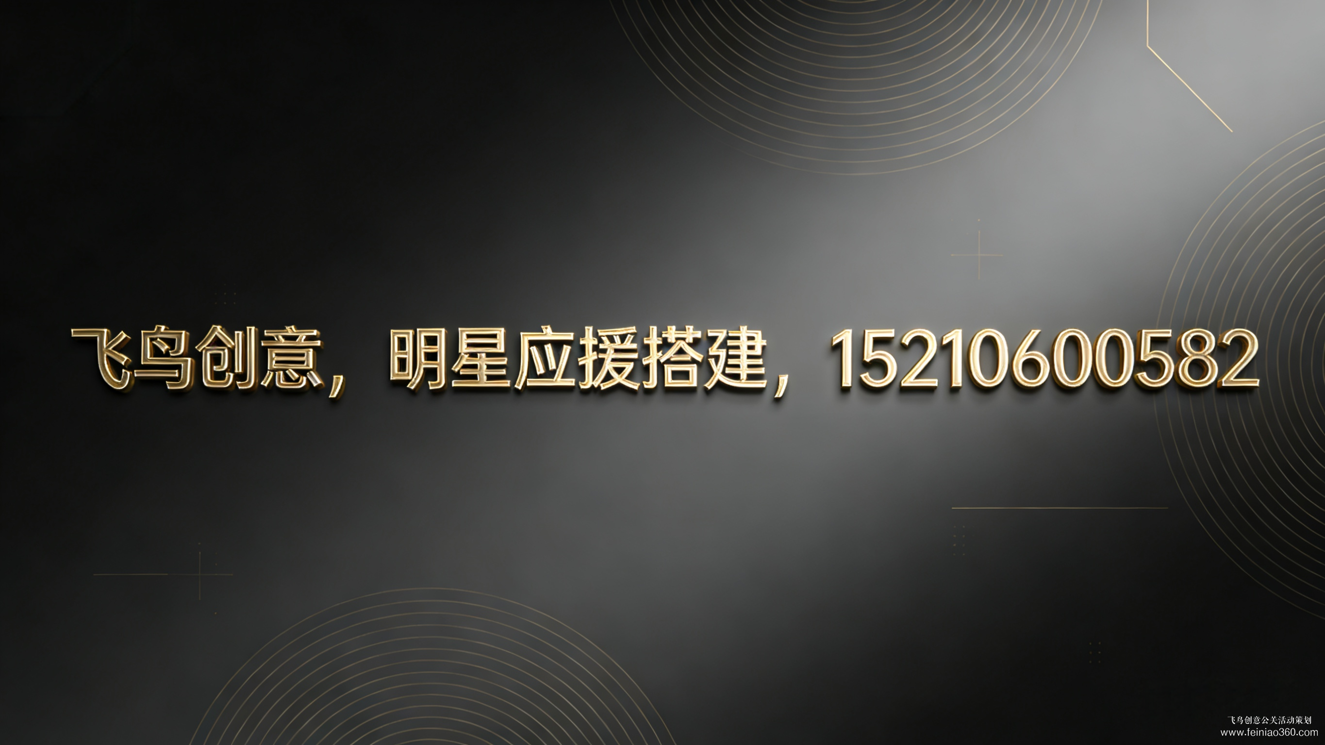 明星應(yīng)援設(shè)計(jì)搭建公司就找飛鳥(niǎo)創(chuàng)意15210600582